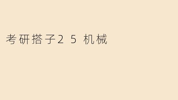 考研搭子25机械