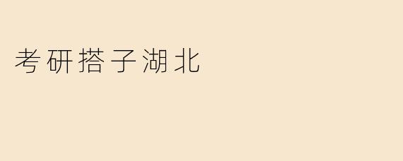 考研搭子湖北