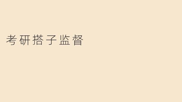 考研搭子监督