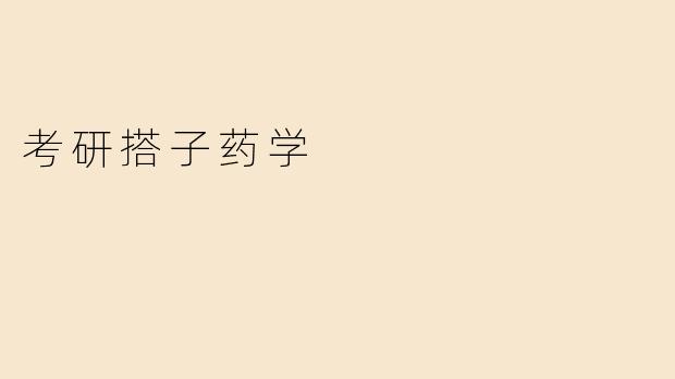 考研搭子对药学专业的考生有什么帮助？