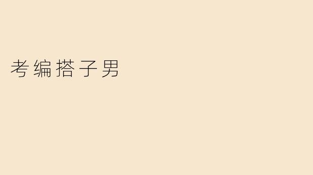 考编搭子男