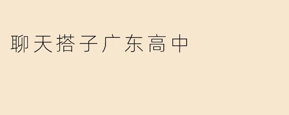 在“聊天搭子”中感受广东高中的青春活力