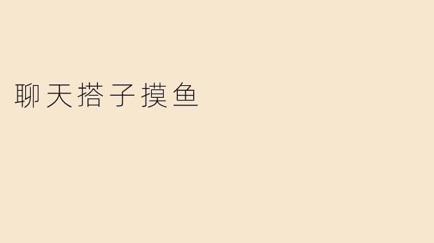 ### 聊天搭子摸鱼：在忙碌中找到一丝轻松