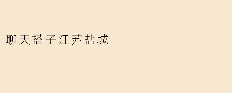 聊天搭子江苏盐城