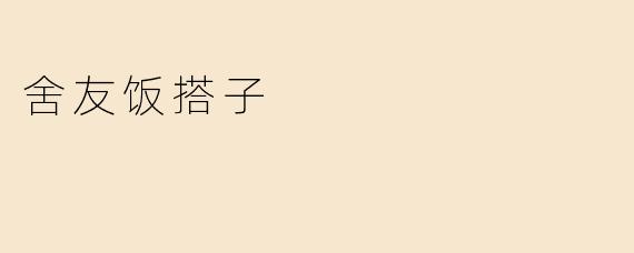 舍友饭搭子