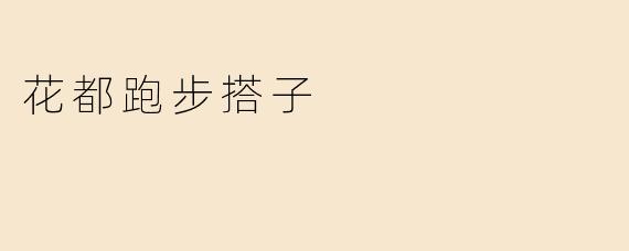 花都跑步搭子