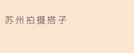 苏州拍摄搭子