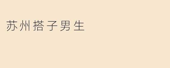 什么是“苏州搭子男生”？