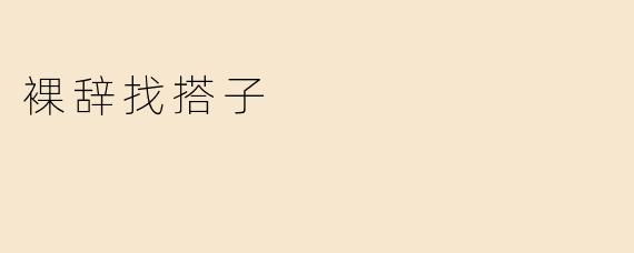 裸辞找搭子