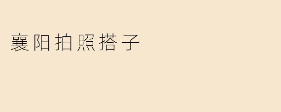 襄阳拍照搭子