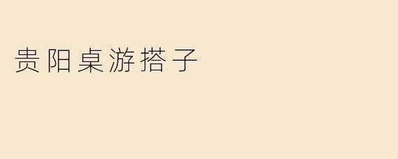 贵阳桌游搭子