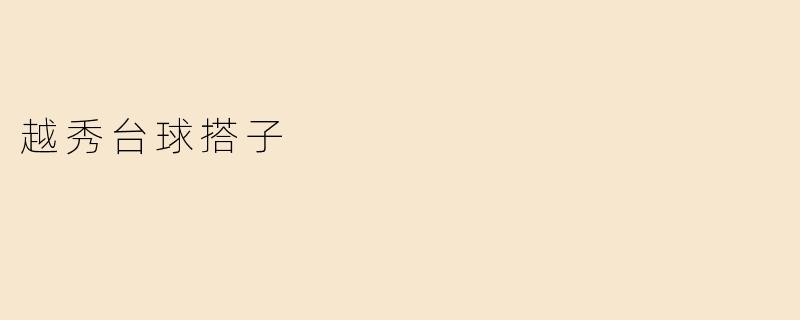 越秀台球搭子