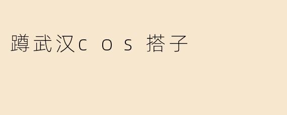 蹲武汉cos搭子