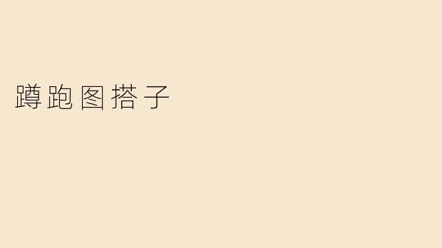 蹲跑图搭子