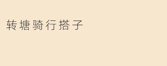 转塘骑行搭子