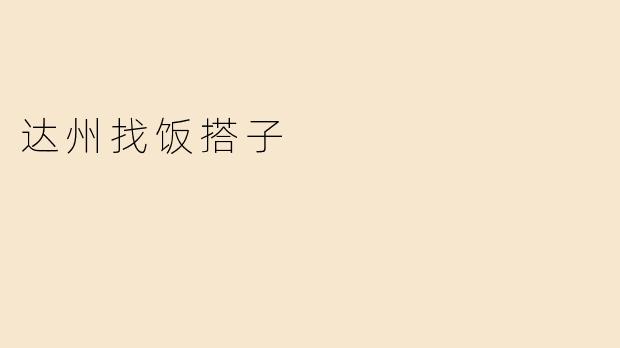 达州找饭搭子
