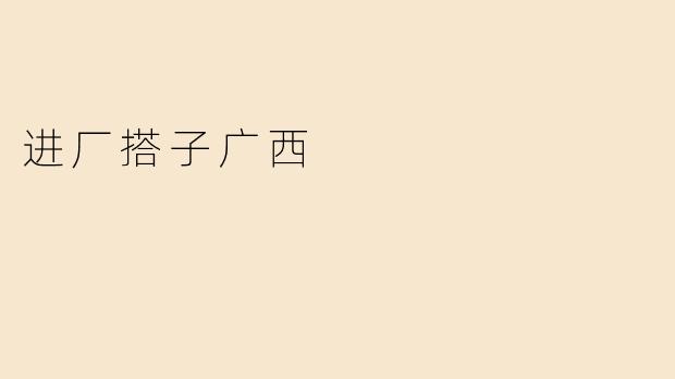 进厂搭子广西