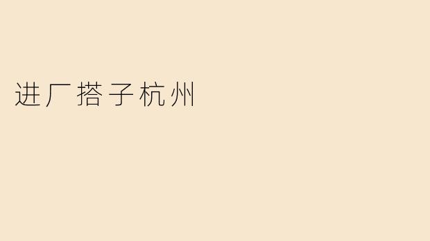 进厂搭子杭州