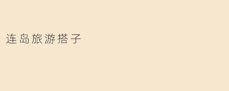 连岛旅游搭子