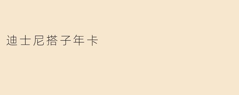 迪士尼搭子年卡