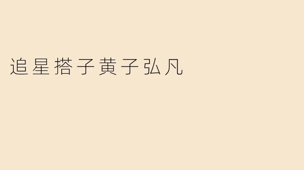 追星搭子黄子弘凡