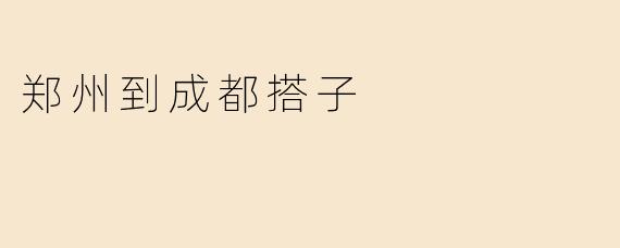 郑州到成都搭子