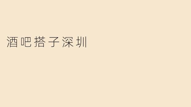 酒吧搭子深圳