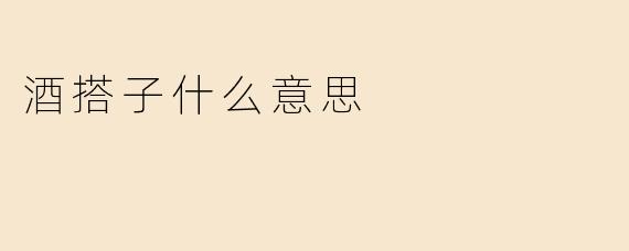 酒搭子什么意思