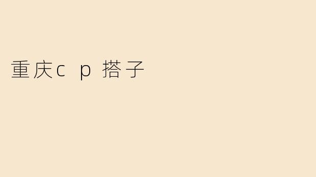 重庆cp搭子