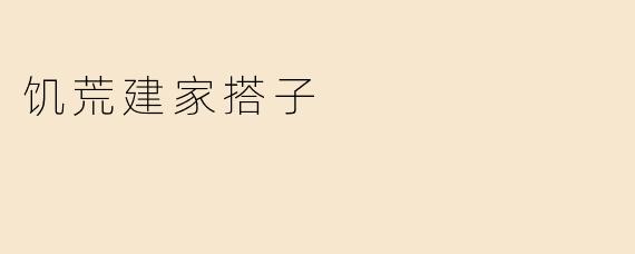 饥荒建家搭子