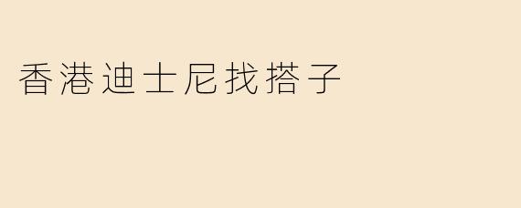 我想去香港迪士尼游玩，有没有人一起去的搭子？