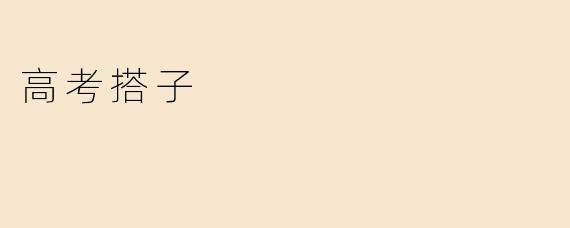 高考搭子