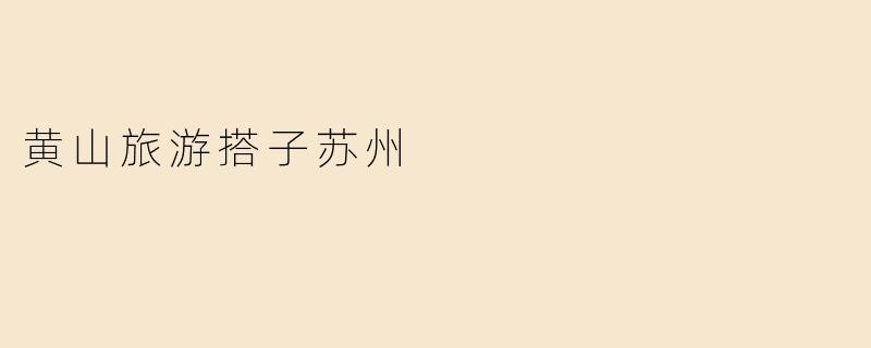 黄山旅游有哪些推荐的路线和景点？****