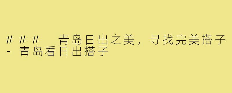 ### 青岛日出之美，寻找完美搭子