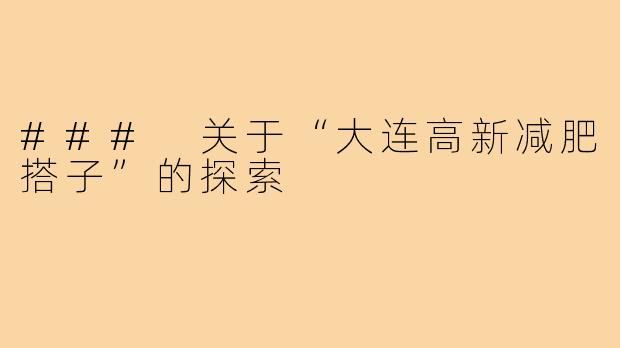 ### 关于“大连高新减肥搭子”的探索