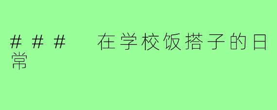 ### 在学校饭搭子的日常