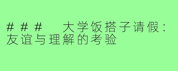 ### 大学饭搭子请假：友谊与理解的考验