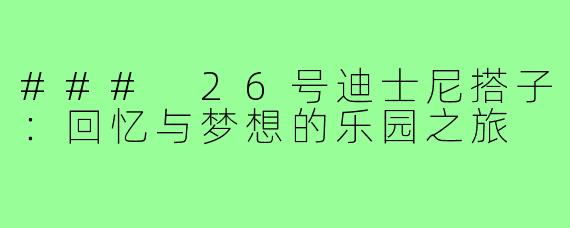 ### 26号迪士尼搭子:回忆与梦想的乐园之旅