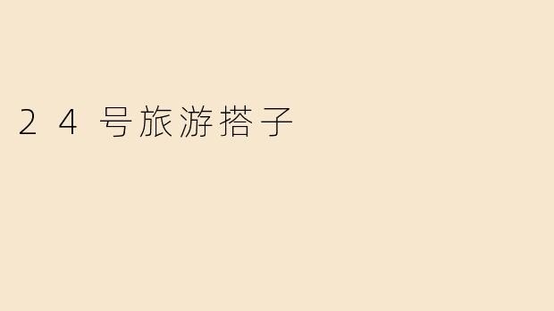 24号旅游搭子