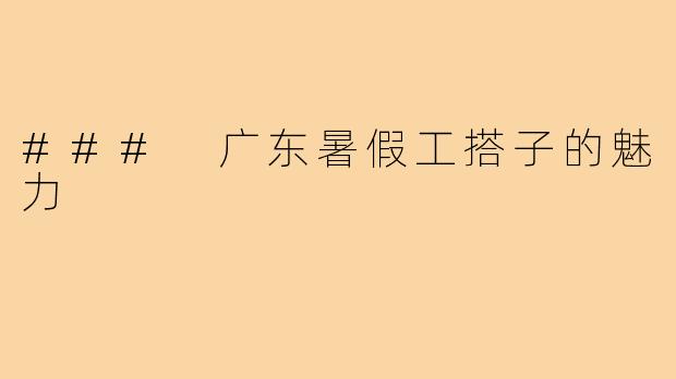 ### 广东暑假工搭子的魅力