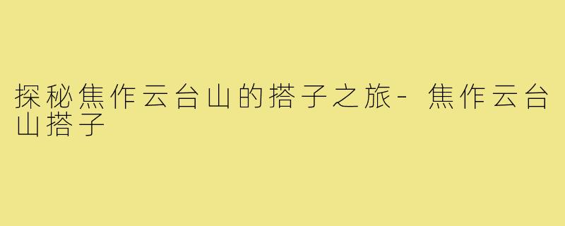探秘焦作云台山的搭子之旅-焦作云台山搭子