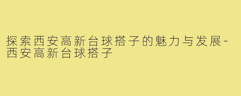 探索西安高新台球搭子的魅力与发展-西安高新台球搭子
