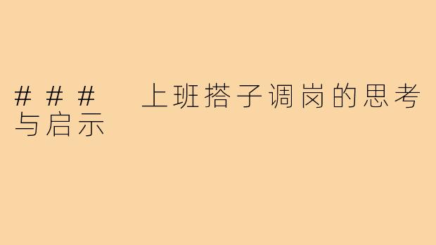 ### 上班搭子调岗的思考与启示
