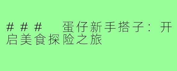 ### 蛋仔新手搭子:开启美食探险之旅