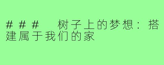 ### 树子上的梦想：搭建属于我们的家