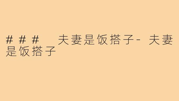 ### 夫妻是饭搭子-夫妻是饭搭子