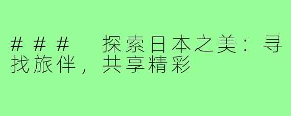 ### 探索日本之美:寻找旅伴,共享精彩