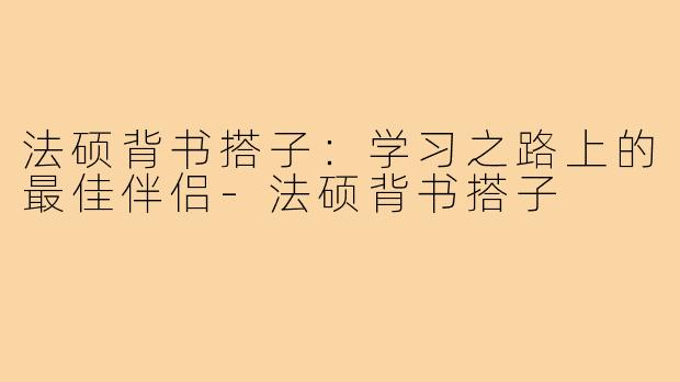 法硕背书搭子:学习之路上的最佳伴侣-法硕背书搭子
