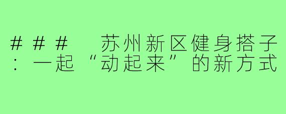 ### 苏州新区健身搭子：一起“动起来”的新方式