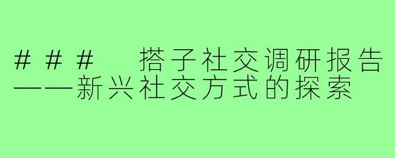 ### 搭子社交调研报告——新兴社交方式的探索
